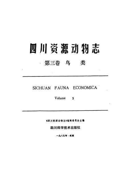 《四川资源动物志·第三卷(鸟类)》.pdf电子版_四川省志插图1