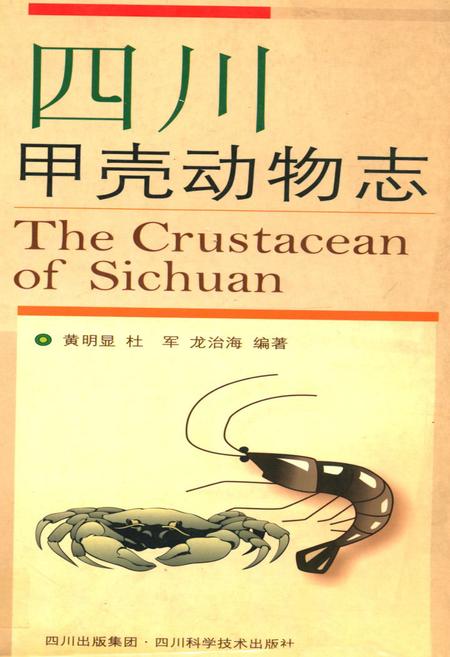 《四川甲壳动物志》.pdf电子版_四川省志插图