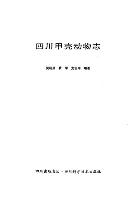 《四川甲壳动物志》.pdf电子版_四川省志插图1