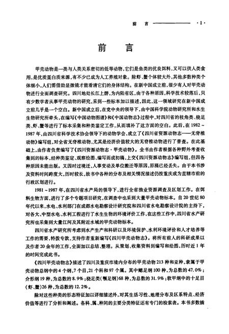 《四川甲壳动物志》.pdf电子版_四川省志插图4