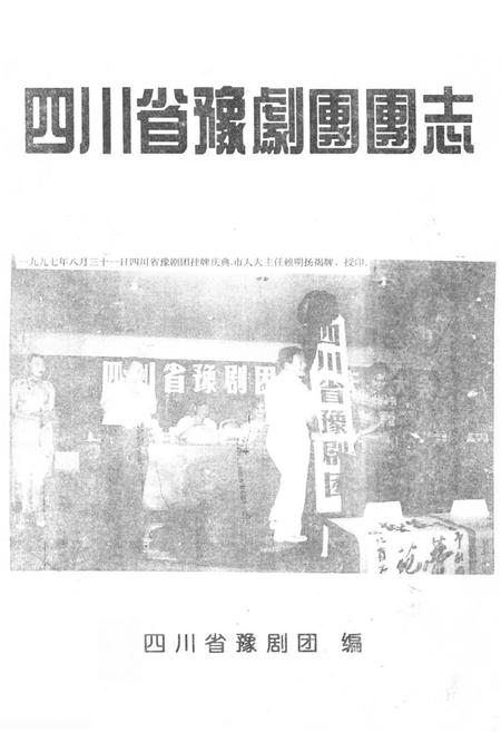 《四川省豫剧团团志(1949-1997)》.pdf电子版_四川省志插图