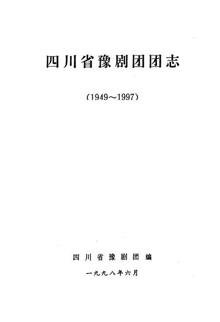 《四川省豫剧团团志(1949-1997)》.pdf电子版_四川省志插图1