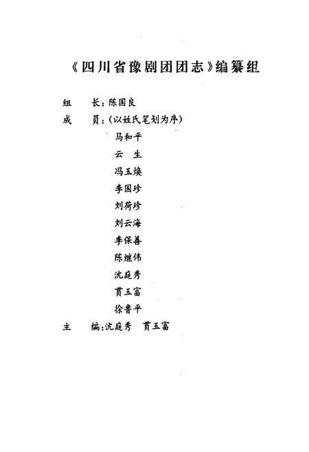 《四川省豫剧团团志(1949-1997)》.pdf电子版_四川省志插图2