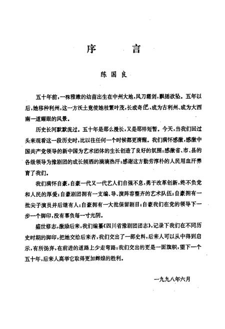 《四川省豫剧团团志(1949-1997)》.pdf电子版_四川省志插图3