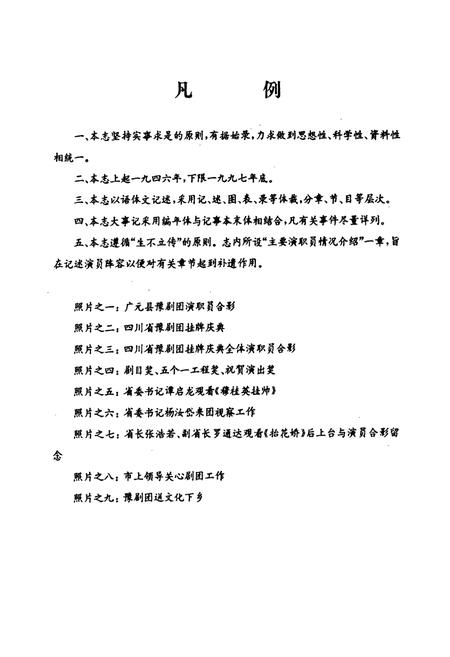 《四川省豫剧团团志(1949-1997)》.pdf电子版_四川省志插图4