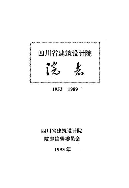 《四川省建筑设计院院志(1953-1989)》.pdf电子版_四川省志插图1