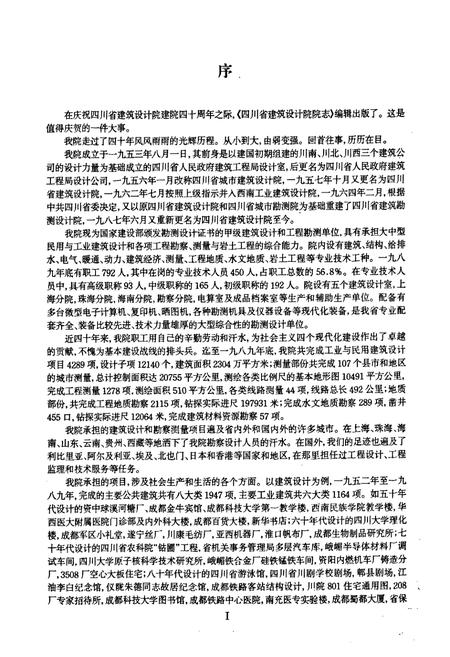 《四川省建筑设计院院志(1953-1989)》.pdf电子版_四川省志插图2
