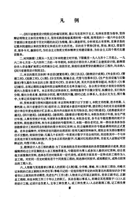 《四川省建筑设计院院志(1953-1989)》.pdf电子版_四川省志插图4