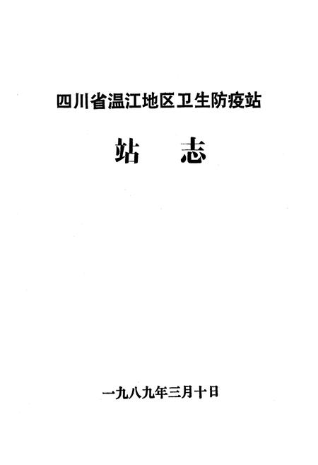 《四川省温江地区卫生防疫站站志》.pdf电子版_四川省志插图1