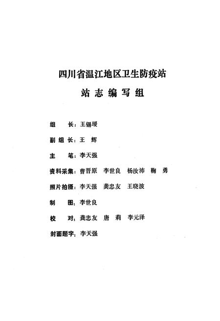 《四川省温江地区卫生防疫站站志》.pdf电子版_四川省志插图2
