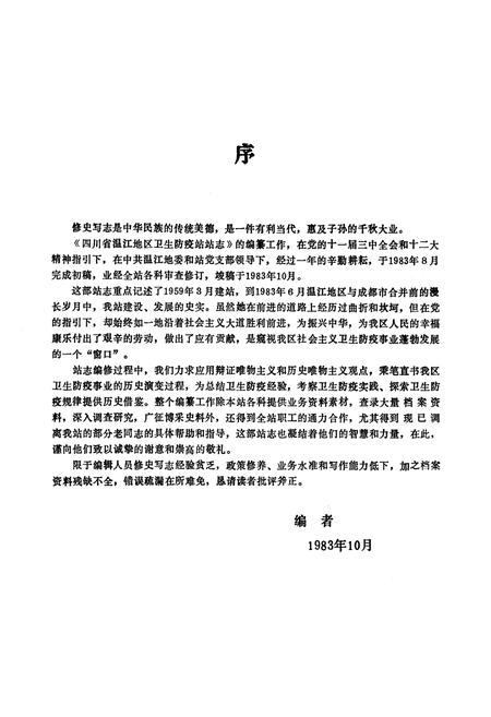 《四川省温江地区卫生防疫站站志》.pdf电子版_四川省志插图3