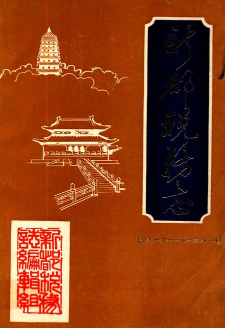 《新都税务志(公元一九一一至一九八二年)》.pdf电子版_四川省志插图