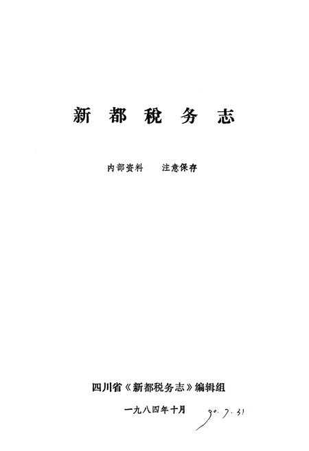 《新都税务志(公元一九一一至一九八二年)》.pdf电子版_四川省志插图1
