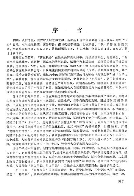 《新都税务志(公元一九一一至一九八二年)》.pdf电子版_四川省志插图2