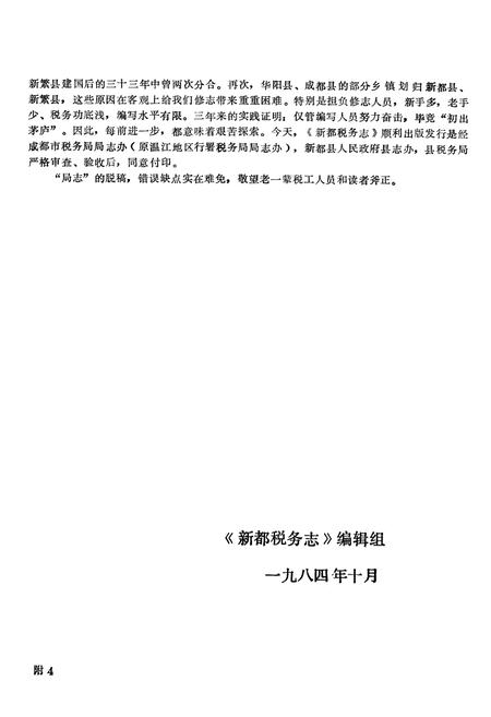 《新都税务志(公元一九一一至一九八二年)》.pdf电子版_四川省志插图5