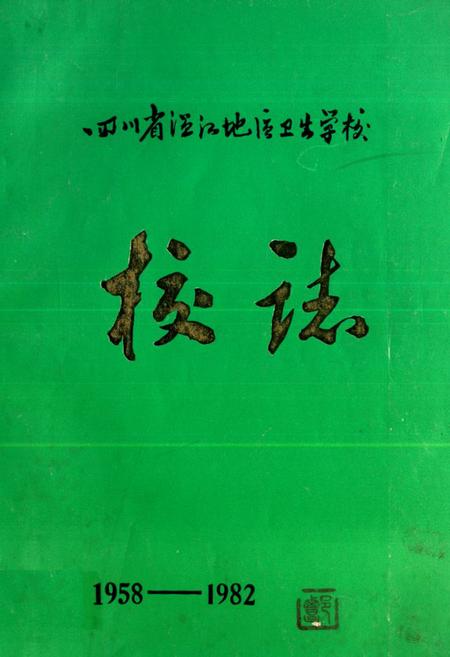 《四川省温江地区卫生学校校志(1958-1982)》.pdf电子版_四川省志插图