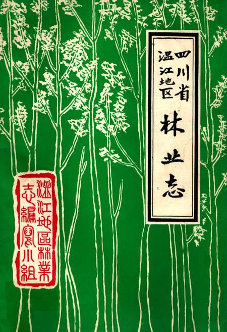 《四川省温江地区林业志》.pdf电子版_四川省志插图