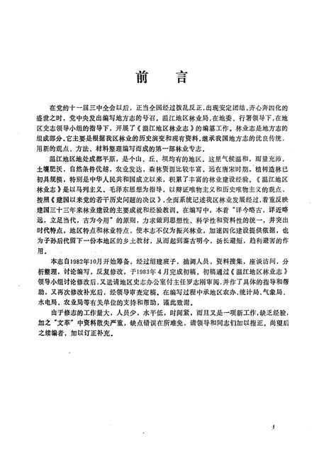 《四川省温江地区林业志》.pdf电子版_四川省志插图1