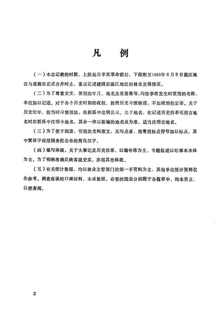 《四川省温江地区林业志》.pdf电子版_四川省志插图2