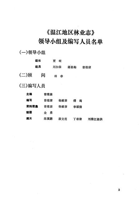 《四川省温江地区林业志》.pdf电子版_四川省志插图3