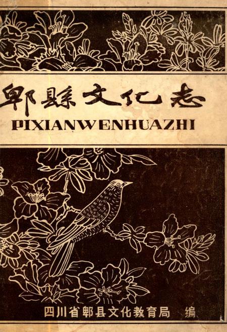 《郫县文化志》.pdf电子版_四川省志插图
