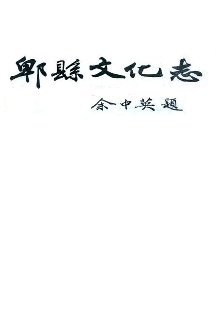 《郫县文化志》.pdf电子版_四川省志插图1