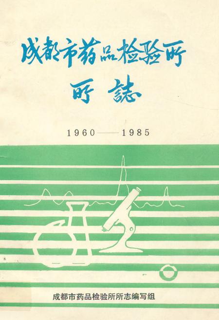 《成都市药品检验所所志(1960-1985)》.pdf电子版_四川省志插图
