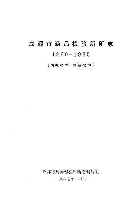 《成都市药品检验所所志(1960-1985)》.pdf电子版_四川省志插图1