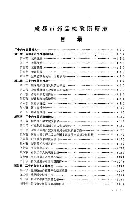 《成都市药品检验所所志(1960-1985)》.pdf电子版_四川省志插图2