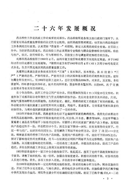 《成都市药品检验所所志(1960-1985)》.pdf电子版_四川省志插图4