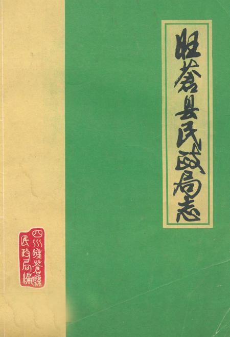 《旺苍县民政志(1911-1985)》.pdf电子版_四川省志插图