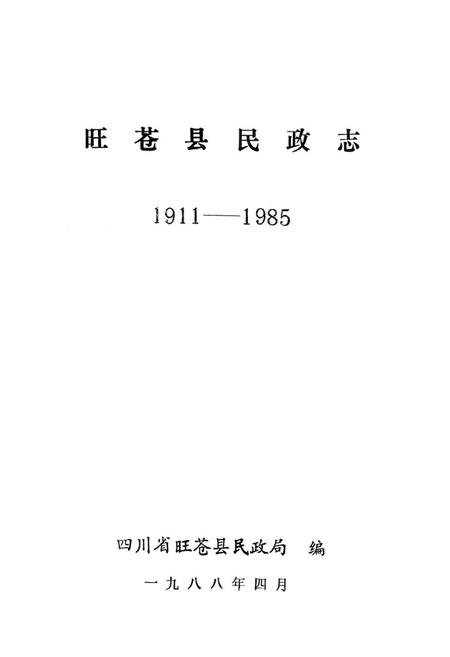 《旺苍县民政志(1911-1985)》.pdf电子版_四川省志插图1