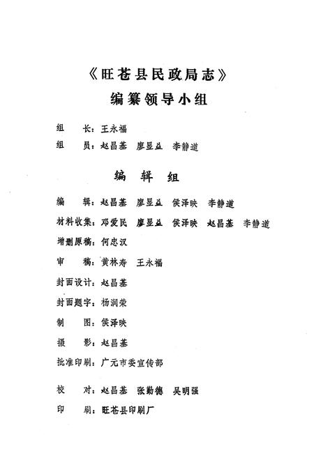《旺苍县民政志(1911-1985)》.pdf电子版_四川省志插图2