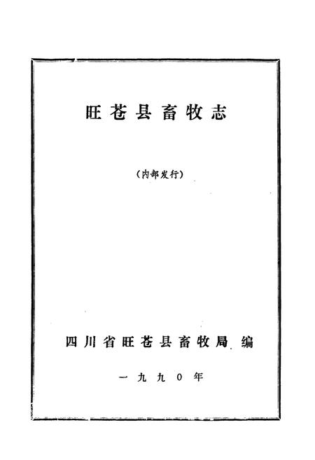 《旺苍县畜牧志》.pdf电子版_四川省志插图1