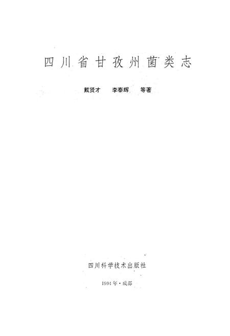 《四川省甘孜州菌类志》.pdf电子版_四川省志插图1