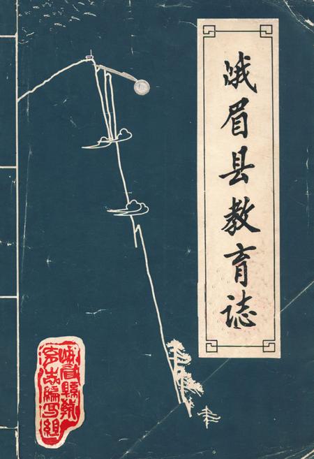 《峨眉县教育志(清末-1985)》.pdf电子版_四川省志插图