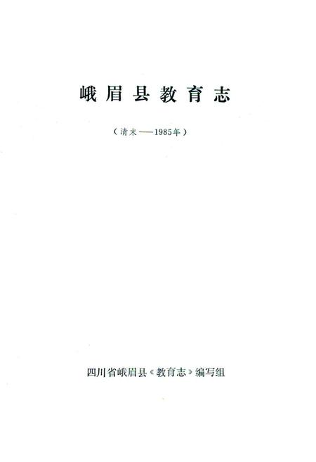 《峨眉县教育志(清末-1985)》.pdf电子版_四川省志插图1