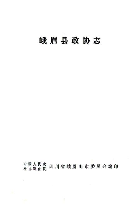 《峨眉县政协志》.pdf电子版_四川省志插图1