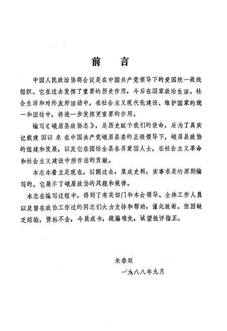 《峨眉县政协志》.pdf电子版_四川省志插图2