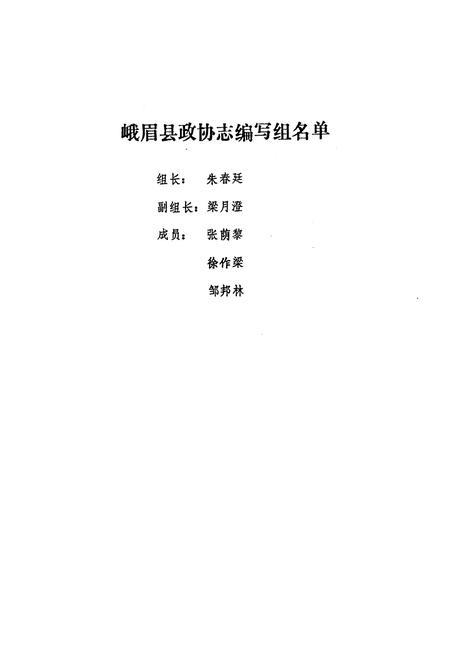 《峨眉县政协志》.pdf电子版_四川省志插图3