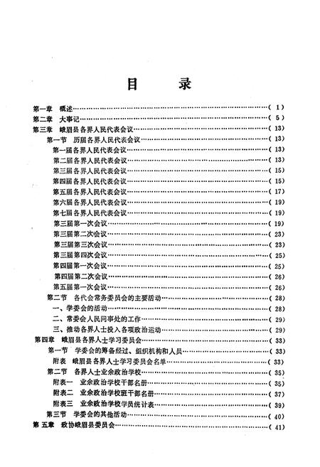 《峨眉县政协志》.pdf电子版_四川省志插图4