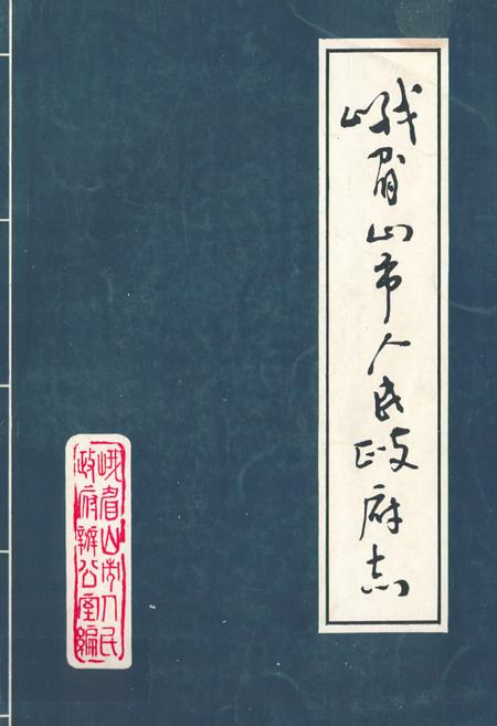 《峨眉山市人民政府志》.pdf电子版_四川省志插图