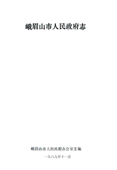 《峨眉山市人民政府志》.pdf电子版_四川省志插图1