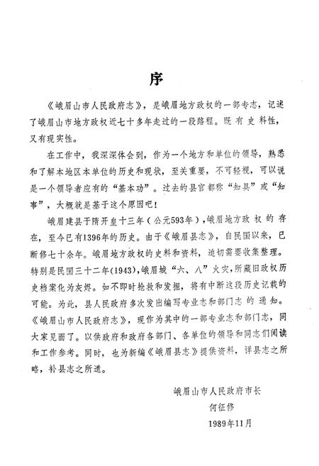 《峨眉山市人民政府志》.pdf电子版_四川省志插图2