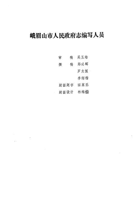 《峨眉山市人民政府志》.pdf电子版_四川省志插图3