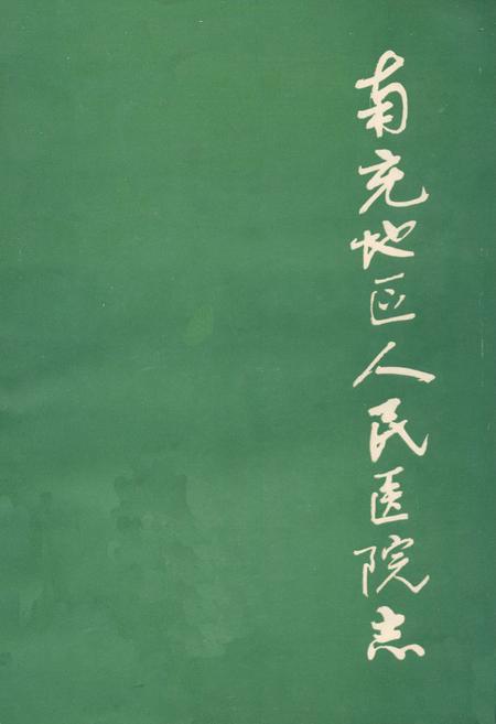 《南充区人民医院志》.pdf电子版_四川省志插图