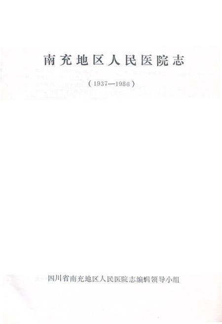 《南充区人民医院志》.pdf电子版_四川省志插图1