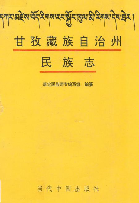 《甘孜藏族自治州民族志》.pdf电子版_四川省志插图
