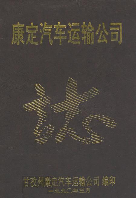 《康定汽车运输公司》.pdf电子版_四川省志插图