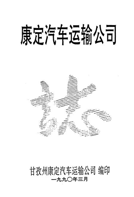 《康定汽车运输公司》.pdf电子版_四川省志插图1